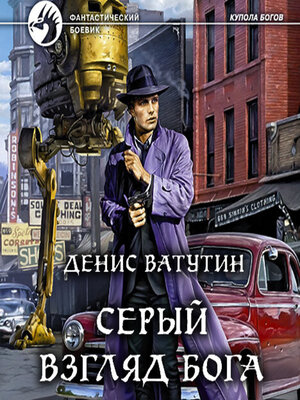 cover image of Серый взгляд бога